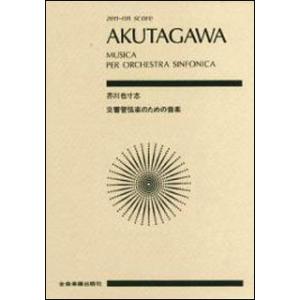 芥川也寸志 交響管弦楽のための音楽 スコア