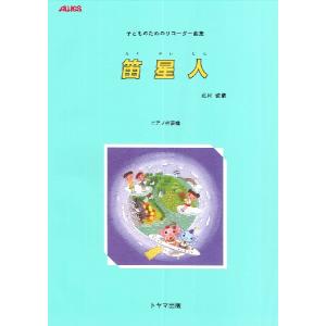 楽譜 笛星人/子どものためのリコーダー曲集(ピア...の商品画像