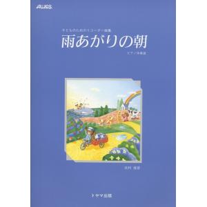 楽譜　雨あがりの朝／ピアノ伴奏譜（T-32P／子どものためのリコーダー曲集）