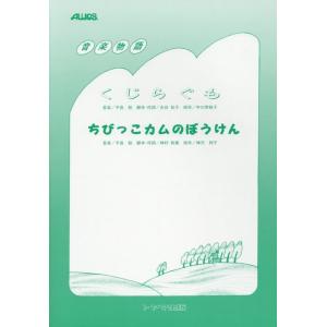 楽譜　音楽物語／くじらぐも・ちびっこカムのぼうけん