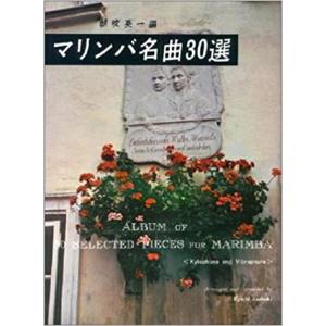 楽譜　マリンバ名曲30選