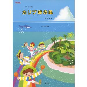 楽譜 カリブ海の風/ピアノ伴奏譜(T-38P/リ...の商品画像