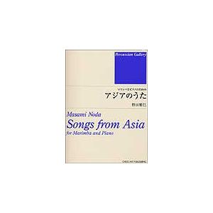 楽譜　アジアのうた／マリンバとピアノのための｜gakufunets