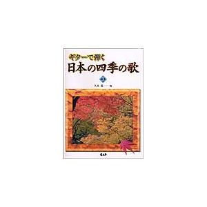 楽譜 ギターで弾く 日本の四季の歌 3