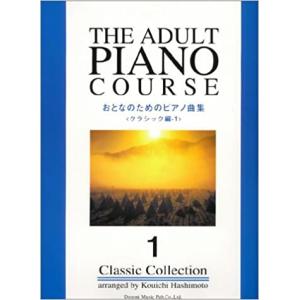 楽譜　おとなのためのピアノ曲集／クラシック編 1