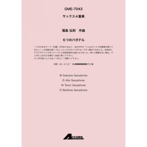 楽譜 福島弘和/6つのバガテル(サックス4重奏)...の商品画像