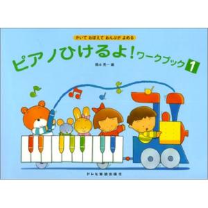 楽譜  ピアノひけるよ! ワークブック 1(7242/かいておぼえておんぷがよめる/ぬりえつき)｜楽譜ネッツ