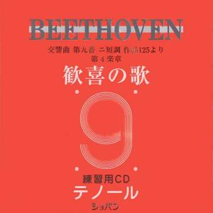 CD ベートーヴェン/「第九交響曲 歓喜の歌」パ...の商品画像