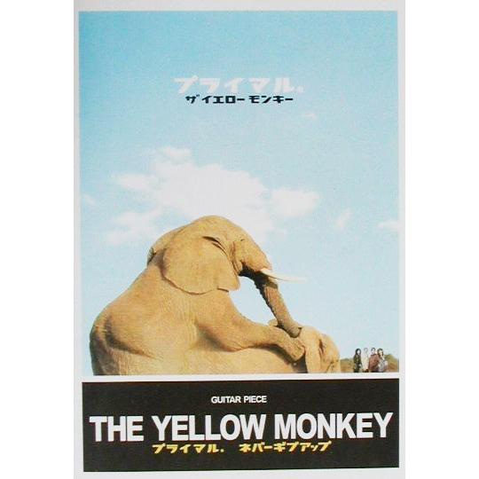 楽譜  ザ・イエロー・モンキー/プライマル。 ネバーギブアップ(1802/ギター・ピース/弾き語り)