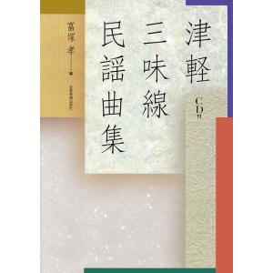 日本の民謡 五線譜」上級(2)・紅葉集(2)〜唄いやすい楽譜〜民謡/教本