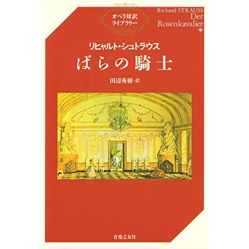 リヒャルト・シュトラウス／ばらの騎士(オペラ対訳ライブラリー)