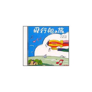 CD　飛行船の旅（CD）（ACD-001）