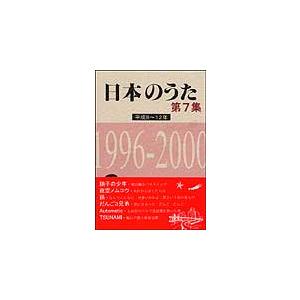 楽譜　日本のうた第7集／平成8〜12年（1996〜2000年）