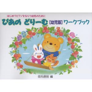 楽譜  ぴあのどりーむ(幼児版)/ワークブック(はじめてピアノをならう幼児のために)