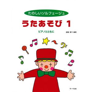 楽譜　たのしいソルフェージュ／うたあそび 1（ピアノとともに）