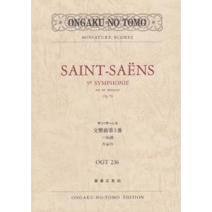 楽譜　サン＝サーンス／交響曲 第3番 ハ短調 作品78「オルガン付き」（ポケット・スコア）