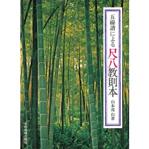 楽譜 都山流 尺八ヒッツ＆ポップス 3〜定番から最新曲まで〜 : 楽譜
