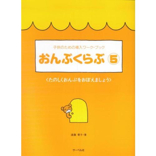 楽譜  おんぷくらぶ 5/たのしくおんぷをおぼえましょう(子供のための導入ワーク・ブック)