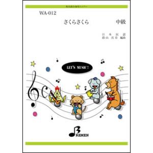 楽譜  WA-012 さくらさくら(和太鼓合奏/パート譜付/中級)｜gakufunets