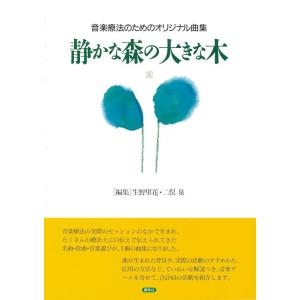 楽譜　音楽療法のためのオリジナル曲集／「静かな森の大きな木」