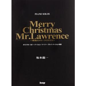 楽譜　坂本龍一／Merry Christmas Mr.Lawrence〜戦場のメリークリスマス〜（ピアノ・ピース／ピアノ・ソロ）