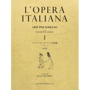 楽譜 オペラ・アリア名曲集 第1巻（ソプラノ・レッジェーロ