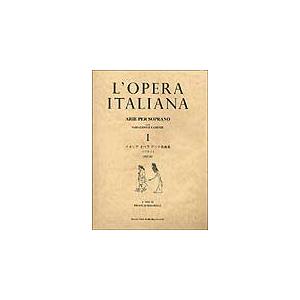 楽譜　イタリア オペラ アリア名曲集／ソプラノ 1（改訂版）