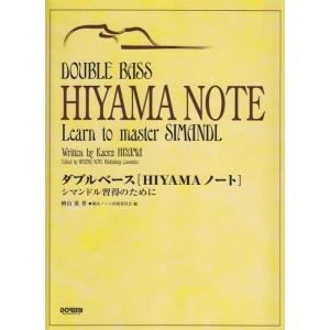 楽譜　ダブルベース「HIYAMAノート」シマンドル習得のために（8753／「ニューメソドフォーザダブルベース」のための指導用副教材の集大成版）｜gakufunets