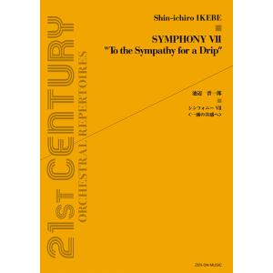 楽譜  池辺晋一郎/シンフォニー 7「一滴の共感へ」(899535/現代管弦楽シリーズ(OS-153...