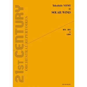 楽譜  新実徳英/太陽風(899538/現代管弦楽シリーズ(OS-156))