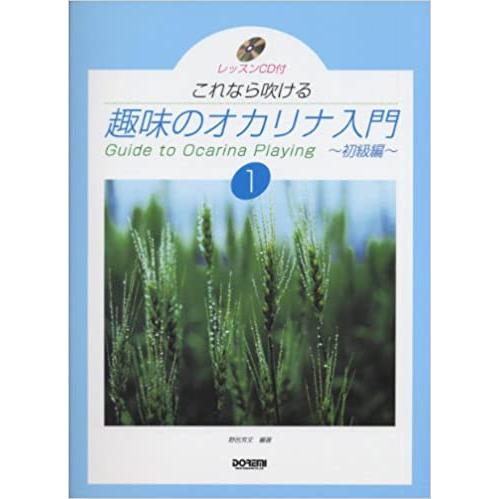 楽譜  趣味のオカリナ入門 1/初級編(CD付)(7850/レッスンCD付/これなら吹ける)