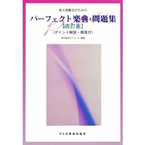 パーフェクト楽典・問題集(改訂版)(9871/音大受験生のための/ポイント解説・解答付/付録:出題頻...