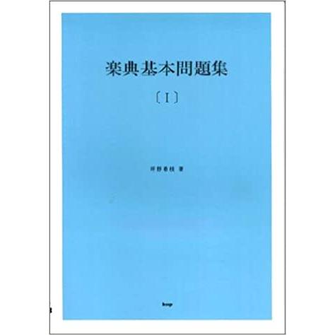 楽典基本問題集 1（上） 解答付