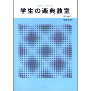 学生の楽典教室 楽しく学べる／解答編付｜gakufunets