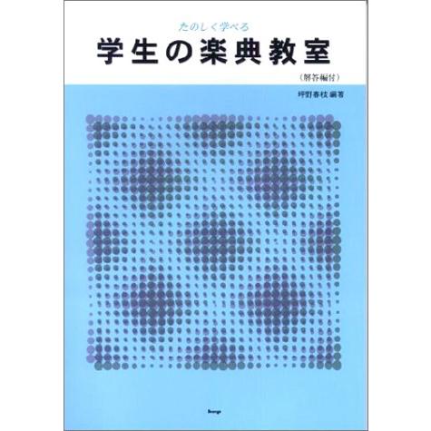 学生の楽典教室 楽しく学べる／解答編付