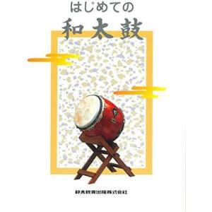楽譜　はじめての和太鼓