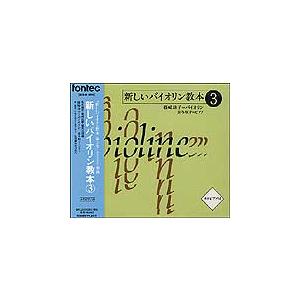 CD　新しいバイオリン教本 3／全曲カラピアノ付（2枚組・CD）（EFCD25062／3）｜gakufunets