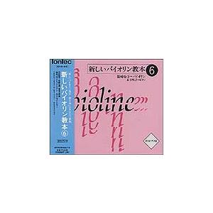 CD　新しいバイオリン教本 6／全曲カラピアノ付（3枚組・CD）（EFCD25068／70）｜gakufunets
