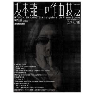 坂本龍一の作曲技法(0750/リットーミュージック・ムック)