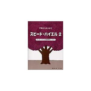 楽譜　スピード・バイエル 2（子供から大人まで／パッセージによる能率的レッスン）