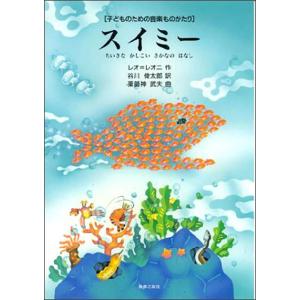 楽譜　スイミー／ちいさな かしこい さかなの はなし（子どものための音楽ものがたり）｜gakufunets