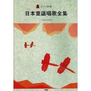 楽譜　日本童謡唱歌全集（ピアノ伴奏／心に残る日本の歌）｜gakufunets