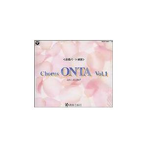 Chorus ONTA vol.9〈合唱パート練習〉通奏と部分練習 Chorus ONTA vol.9〈合唱パート練習〉通奏と部分練習 教芸 WEB