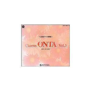 CD　CHORUS ONTA VOL.3（CD4枚組）（GES-10488/91／パート練習用CD／通奏と部分練習）｜gakufunets