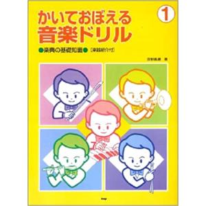 かいておぼえる音楽ドリル 1／楽典の基礎知識｜楽譜ネッツ