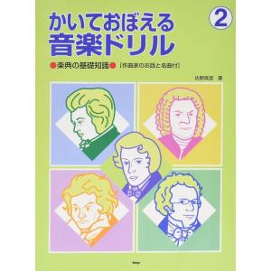 かいておぼえる音楽ドリル 2／楽典の基礎知識 作曲家のお話と名曲付