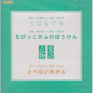 CD くじらぐも・ちびっこカムのぼうけん・とべな...の商品画像