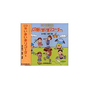 CD  いきいきリコーダー(CD)(984520/伴奏・模範演奏集)