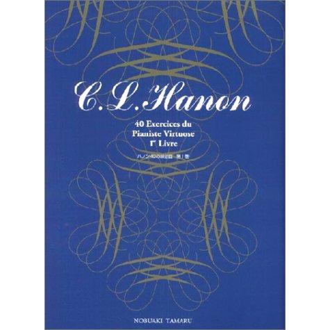 楽譜  ハノン/40の練習曲 第1巻(標準新版)