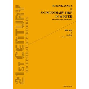 楽譜  岡坂慶紀/冬の放火(899545/OS-167/現代管弦楽シリーズ/女声合唱とオーケストラの...